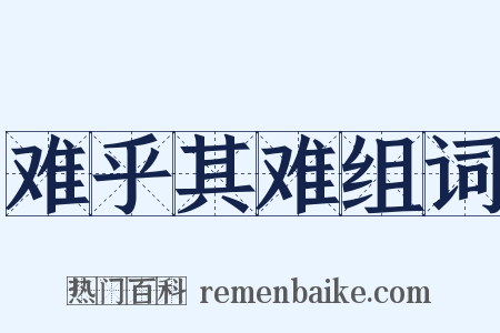 难乎其难组词是什么意思的图片